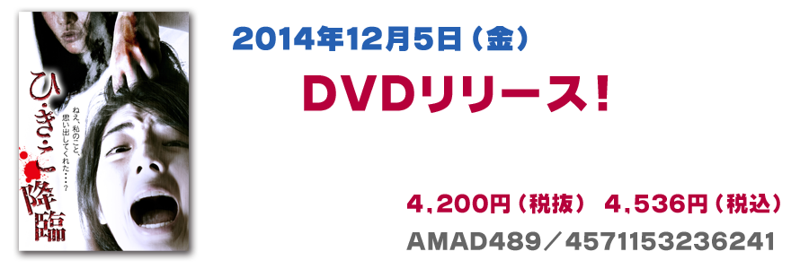 2014年12月5日（金）DVDリリース！