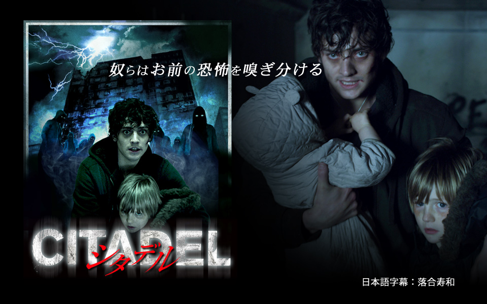 シタデル CITADEL 奴らはお前の恐怖を嗅ぎ分ける