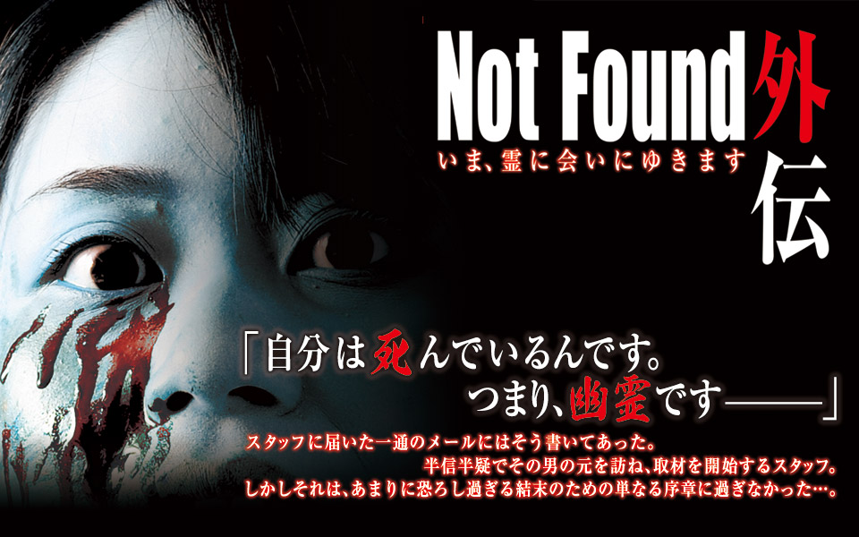 Not Found 外伝　いま、霊に会いにゆきます