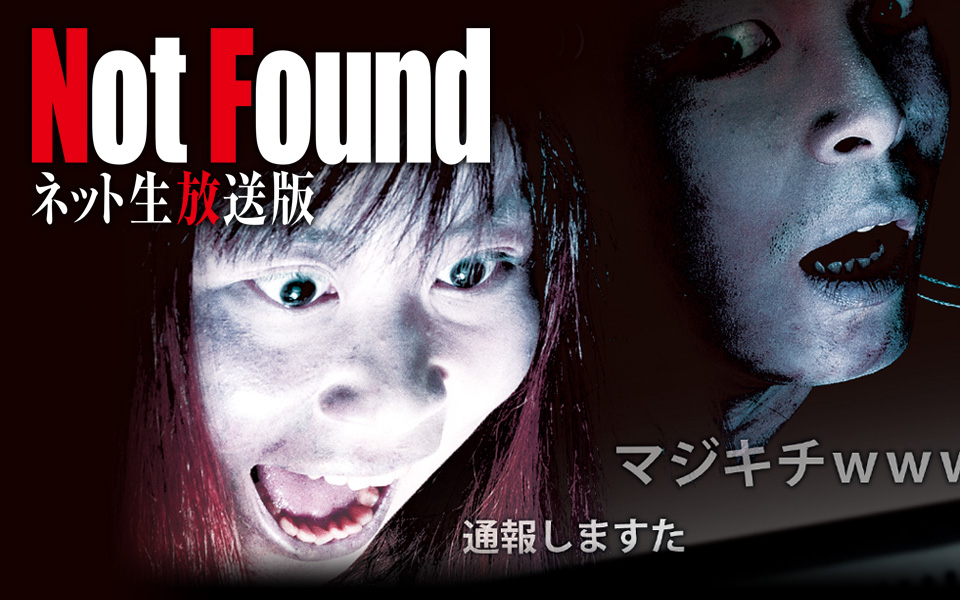 Not Found ネット生放送版