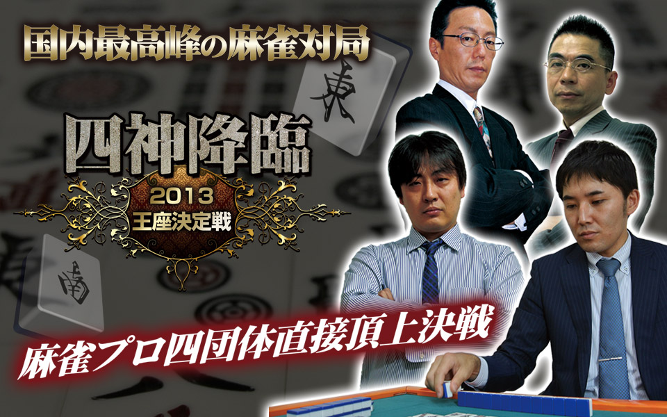 四神降臨 2013王座決定戦