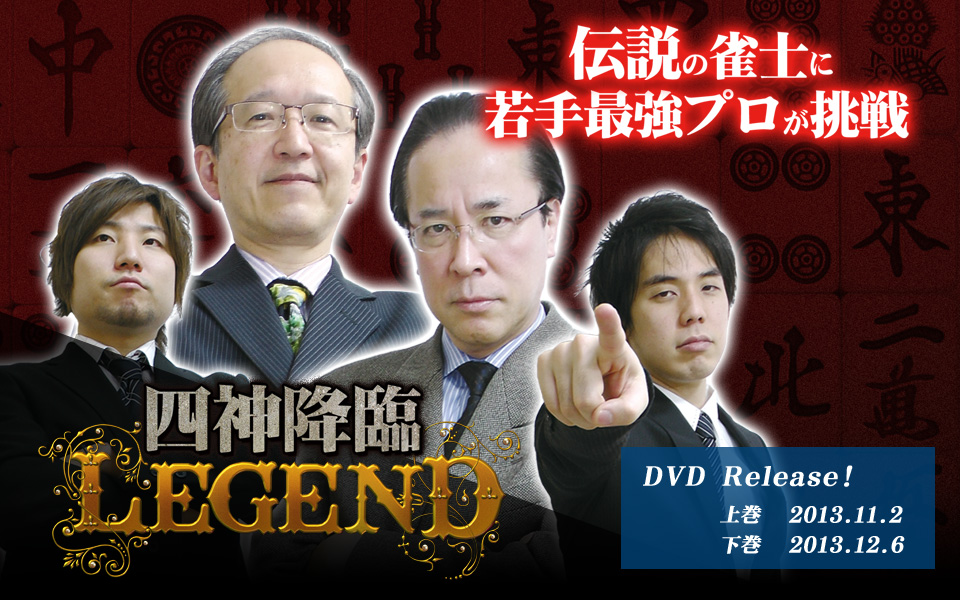 四神降臨 LEGEND