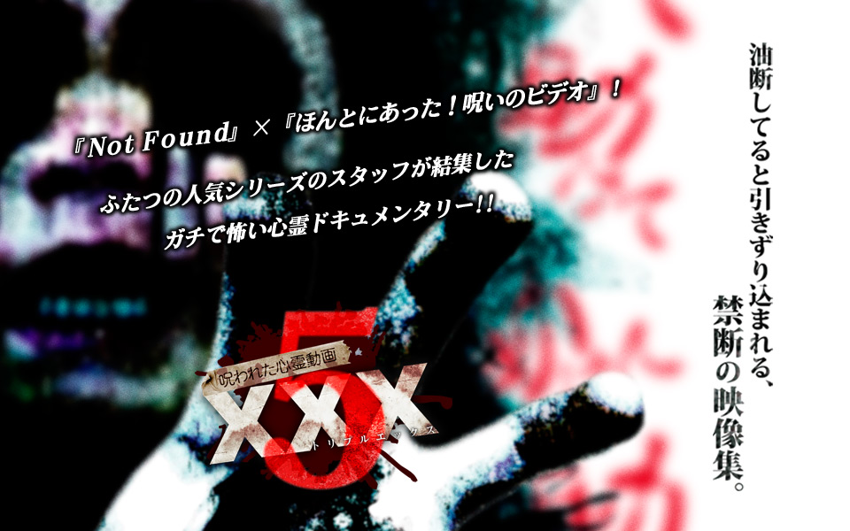 呪われた心霊動画 XXX（トリプルエックス）５